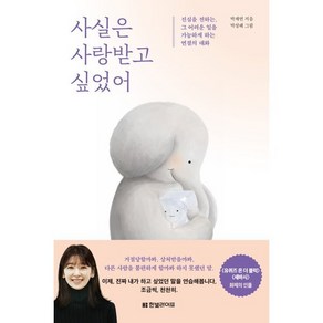 사실은 사랑받고 싶었어, 한빛라이프