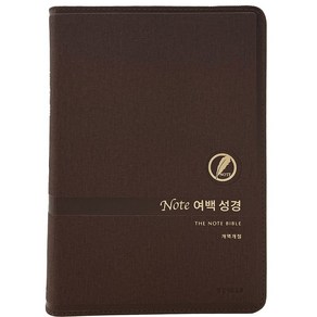 노트여백성경 (개역개정/단본/무지퍼/PU/반달 색인/주석 있음/다크브라운)