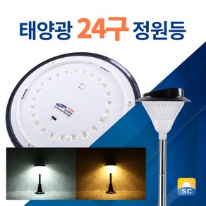 솔라콤 태양광 24구 정원등 태양열 LED 조명 가로등, 벽걸이_노란빛