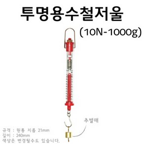 투명용수철저울(10N-1000g) RAR