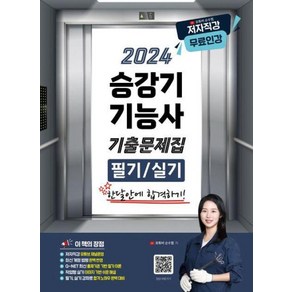 2024 유튜버 순수찜 승강기기능사 필기+실기 기출문제집, 지식오름