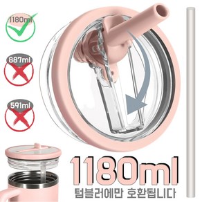 1180ml/887ml 대용량 텀블러 호환 밀폐뚜껑-플립 빨대 디자인 접이식 텀블러 뚜껑 교체용, 1개, 핑크, 1180ml