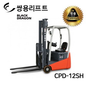 쌍용리프트 삼륜 전동 지게차 CPD-12SH, 1개