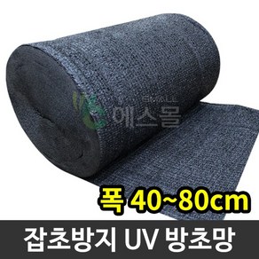 잡초방지 UV코팅 사중직 방초망 제초, 60cm x 100m, 1개