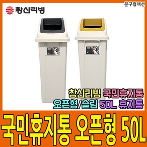 문구컬렉션 [창신리빙] 국민휴지통 오픈 슬림(50L) 대용량쓰레기통 오픈휴지통 사각휴지통 다용도 분리수거함, 국민휴지통/오픈/슬림(50L)/머스타드