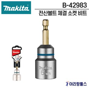 마끼다 B-42983 전산볼트 체결 소켓 비트 소켓아답터 롱비트소켓 임팩드라이버용 M10 (3/8인치)