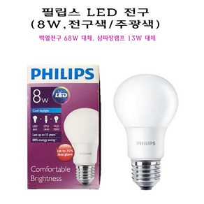 필립스 LED 벌브 전구 램프 8W E26 주광색 전구색 주백색 백열전구 68W 삼파장 13W 대체, 1개