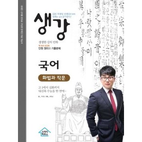 생강 고등 국어 화법과 작문(2019):EBS 최경일 선생님과 함께 만화로 쉽게 공부한다!