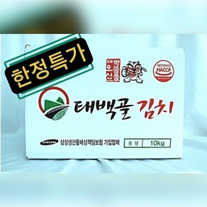 [한정특가] 원조 태백골김치/공식대리점 HACCP인증(5kg/10kg 선택)