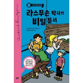 소년탐정 칼레 3(라스무손박사의 비밀문서), 논장