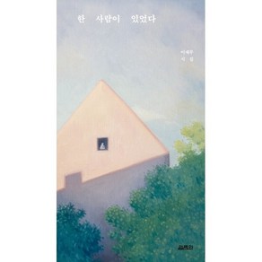 한 사람이 있었다:이재무 시집, 열림원, 이재무