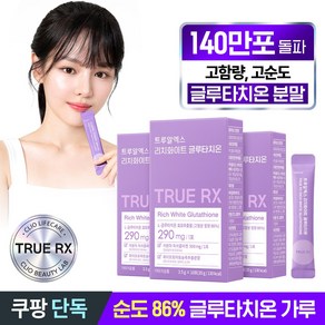 트루알엑스 고순도 리치 글루타치온 분말 10p 35g 3개