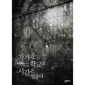 차가운 학교의 시간은 멈춘다(상), 손안의책, 츠지무라 미즈키 저/이윤정 역