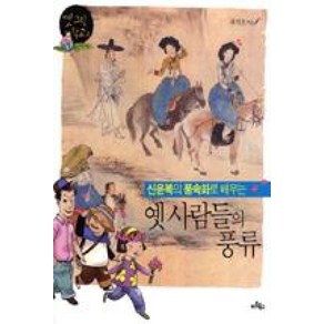 옛사람들의풍류-신윤복의풍속화로배우는(옛그림학교2)