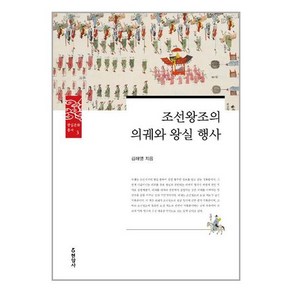 조선왕조의 의궤와 왕실 행사:, 현암사, 김해영 저