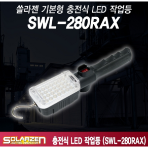 솔라젠 SWL-280RAX/1100루멘/SWL-180RB/보급형충전식작업등/단품, SWL-280RAX, 1개