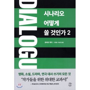 Dialogue: 시나리오 어떻게 쓸 것인가. 2, 민음인, 로버트 맥키 저/ 고영범,이승민 공역