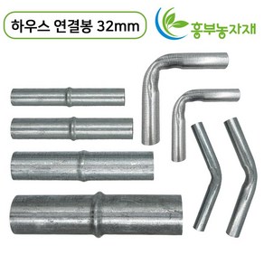 파이프연결봉 5개 묶음 비닐하우스 연결대 일자 곡부연결봉, 연결봉, 32mm