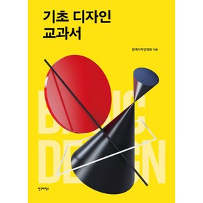 기초 디자인 교과서, 안그라픽스, 사단법인 한국디자인학회 등저