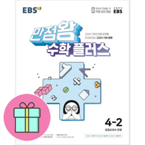 EBS 만점왕 초등 수학 플러스 4-2(2020), 초등4학년, EBS한국교육방송공사