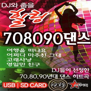 레인보우음악 SD카드 DJ와 춤을 힐링 708090 댄스 100곡