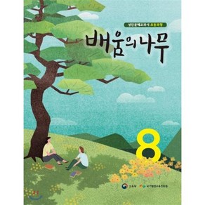 배움의 나무 8