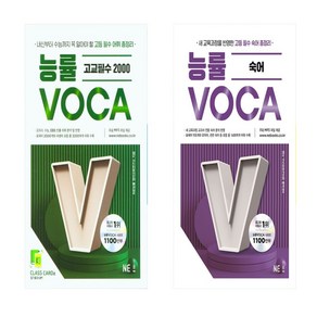 능률보카(Voca) 고교필수2000+ 숙어 세트 (총2권)