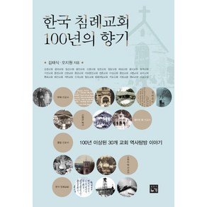 한국 침례교회 100년의 향기:100년 이상된 30개 교회 역사탐방 이야기, 누가