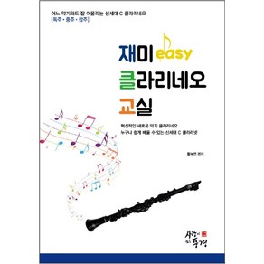 재미 easy클라리네오 교실, 사랑이있는풍경