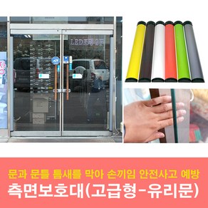 문인테크 측면보호대(고급형)-유리문용 손끼임방지보호대, 밤색, 1개