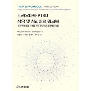 트라우마와 PTSD 상담 및 심리치료 워크북:트라우마 증상 극복을 위한 간단하고 효과적인 기술, 트라우마와 PTSD 상담 및 심리치료 워크북, May Beth Williams, Soili Po.., 센게이지러닝코리아, May Beth Williams,Soili Po...