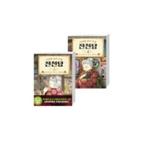 이상한 과자 가게 전천당 3~4권 세트(전 2권)