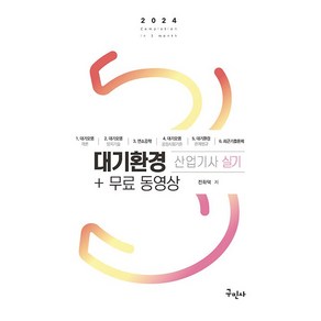 2024 대기환경산업기사 실기 + 무료동영상 개정판, 구민사