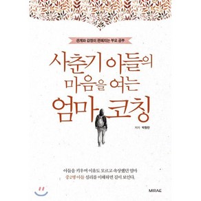 사춘기 아들의 마음을 여는 엄마 코칭:관계와 감정이 편해지는 부모 공부