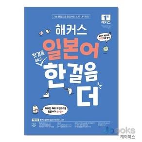 [제이북스] 해커스 일본어 첫걸음 떼고 한 걸음 더 : 초급회화 20일 독학 완성
