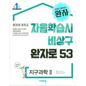 완자 고등 지구과학 2(2019), 과학영역, 고등학생