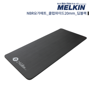 멜킨 NBR 요가매트 클럽와이드 20mm 필라테스 홈트 헬스 스트레칭 매트, 딥블랙