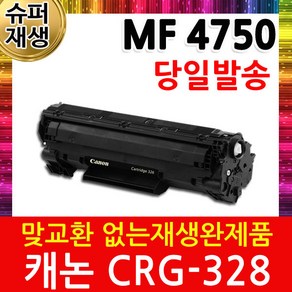 캐논 MF 4750 슈퍼 재생토너 CRG-328, 1개