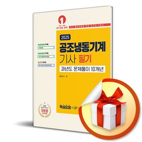 2025 공조냉동기계기사 필기 과년도 문제풀이 10개년 (이엔제이 전용 사 은 품 증 정)