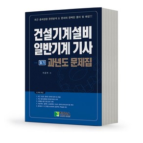 2023 건설기계설비 일반기계 기사 필기 과년도 문제집 [분철가능] 학진북스, 분철안함