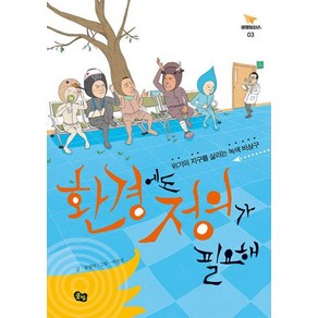 [풀빛]환경에도 정의가 필요해 : 위기의 지구를 살리는 녹색 비상구 - 비행청소년 3 (개정증보판), 풀빛, 장성익