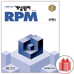 [선물] 개념원리 RPM 알피엠 고등 수학 1 (2025년), 고등학생