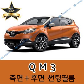 썬텐몰 QM3 측면+후면 썬팅필름 (전면 미포함), 50%(가장 연함), QM3 (일반 필름), 르노삼성