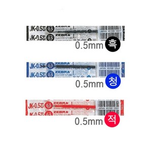 제브라 ZEBRA SARASA 사라사 3색펜 0.5mm / 리필심, 1개, 리필-청색(0.5) JK-0.5