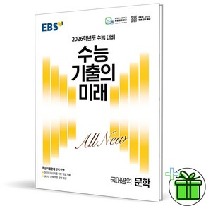 2026 EBS 수능 기출의 미래 문학, 국어영역, 고등학생