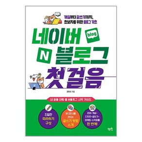 네이버 블로그 첫걸음 : 개설부터 글쓰기까지 초보자를 위한 블로그 기초, 혜지원