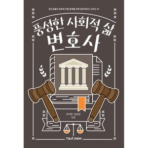 [토크쇼]풍성한 사회적 삶 변호사 - 청소년들의 진로와 직업 탐색을 위한 잡프러포즈 시리즈 37, 토크쇼, 안서연김상천