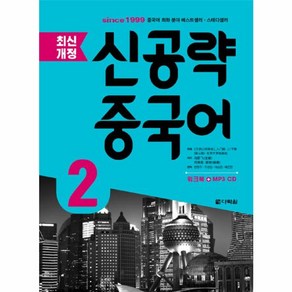 웅진북센 신공략 중국어 2 최신개정 CD1포함