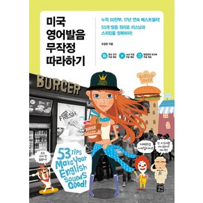 미국 영어발음 무작정 따라하기, 길벗이지톡, 무작정 따라하기 (어학) 시리즈