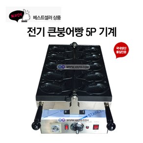 전기식 큰붕어빵기계 FPR-450S 튼튼한 1구 큰붕어빵